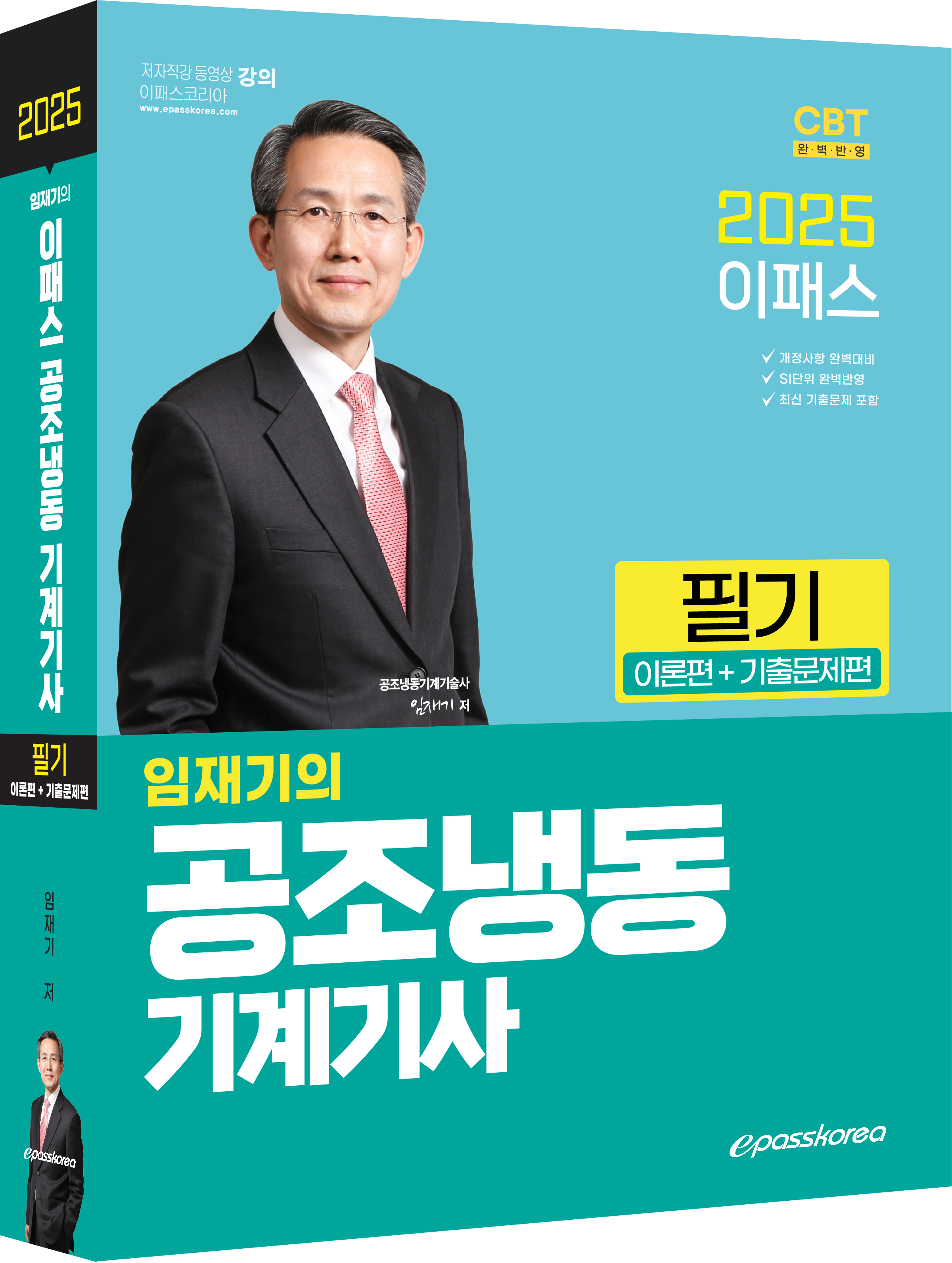 2025 공조냉동기계기사 필기 3D(서점등록용).png
