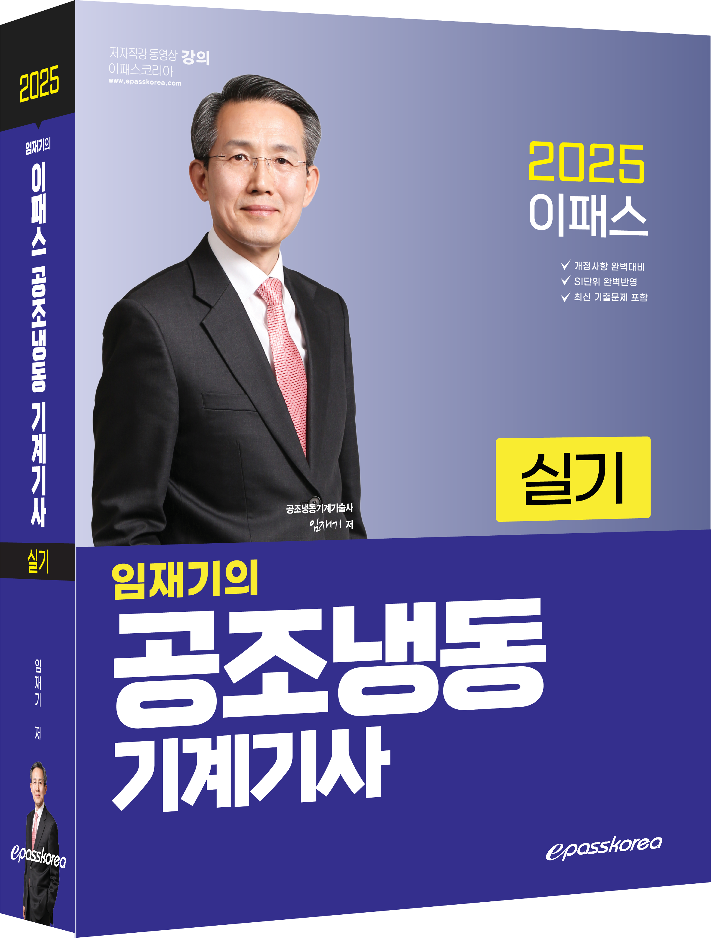 2025 공조냉동기계기사 실기 3D(서점등록용).png