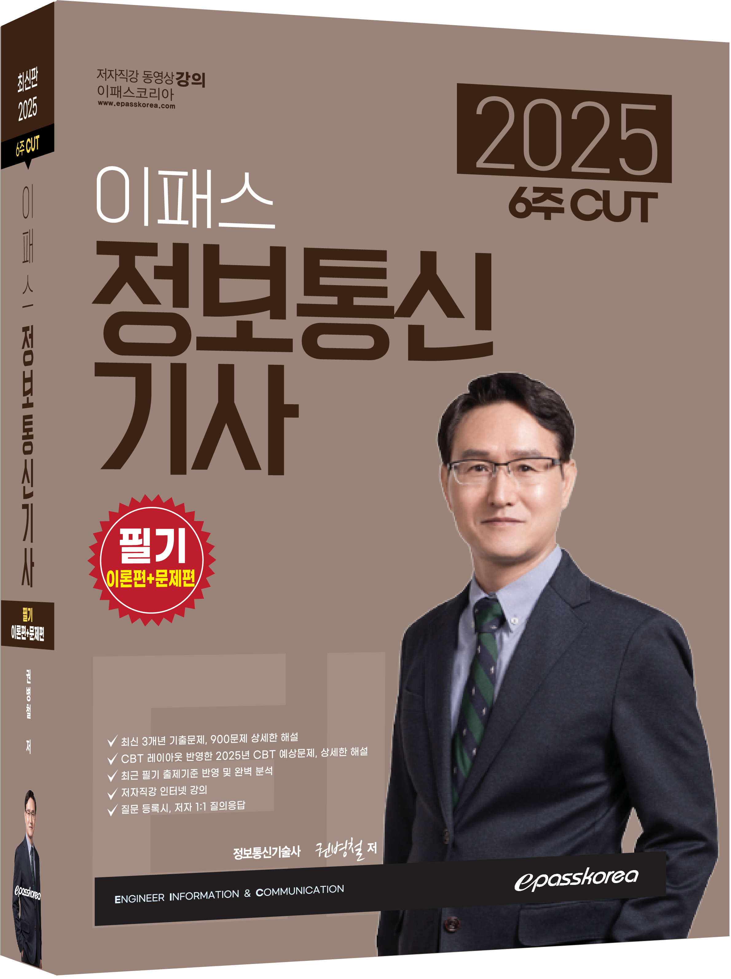 2025 정보통신기사 필기 3D(서점등록용).png