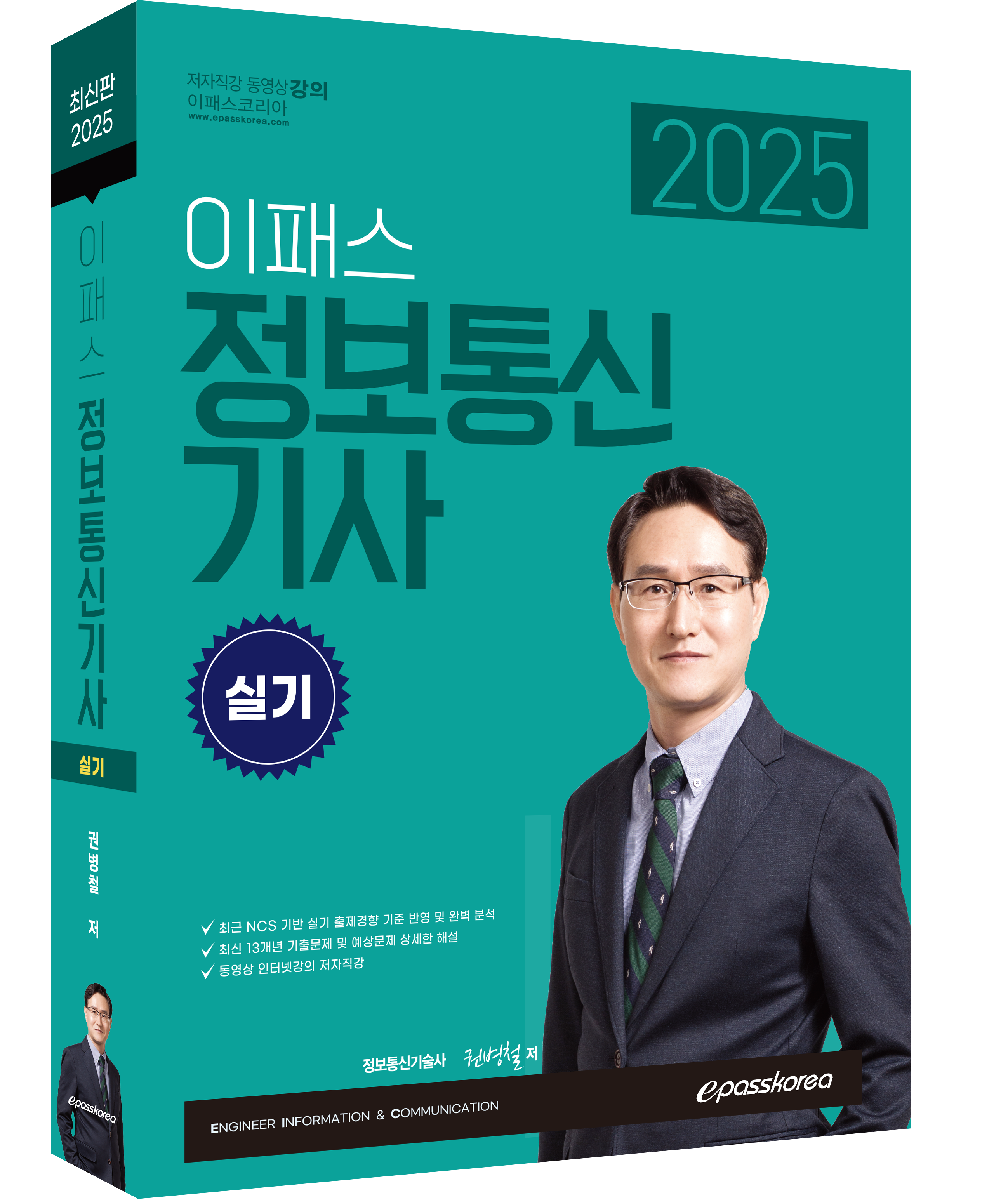 3D_2025 이패스 정보통신기사 실기.png