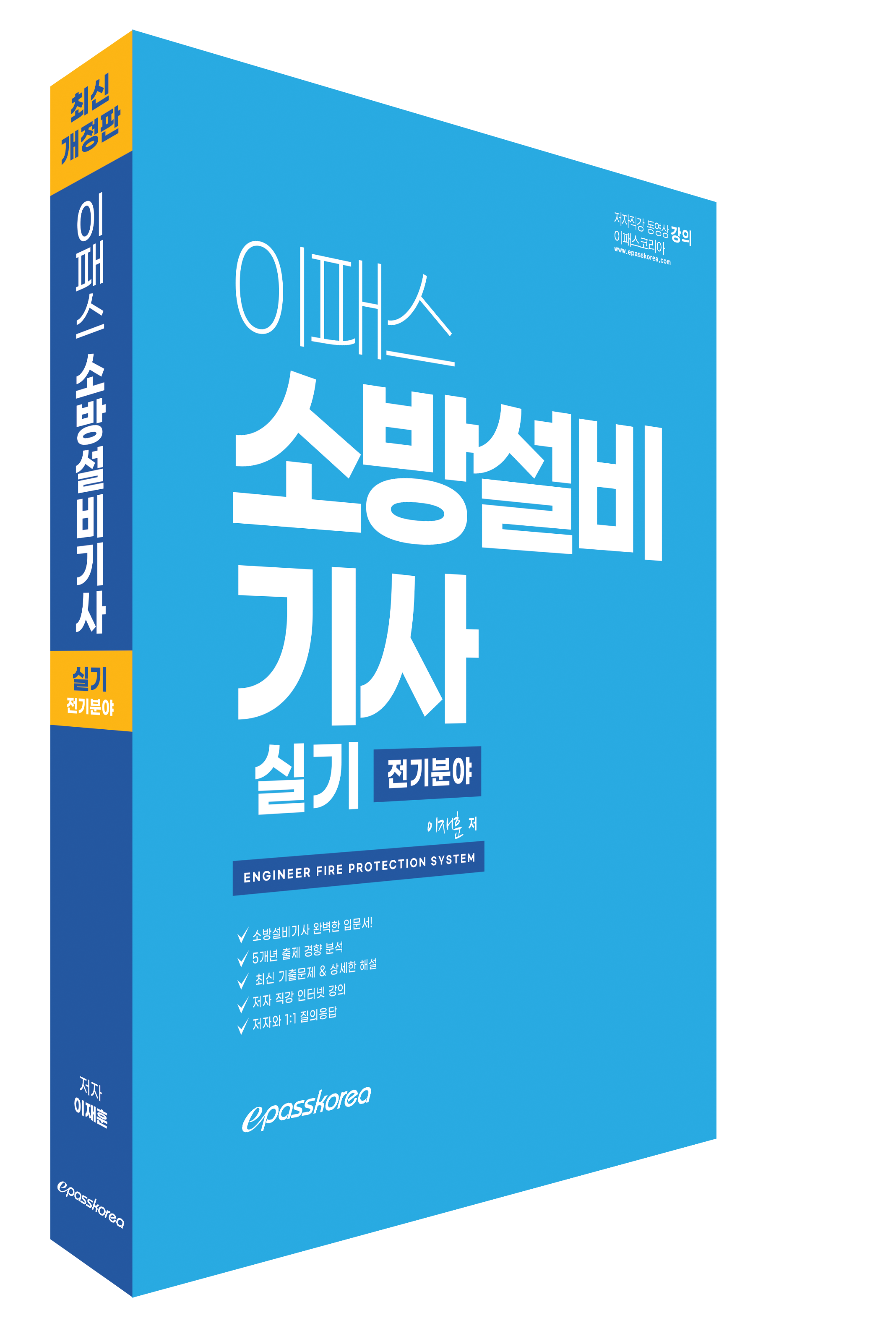 3D_2025 소방설비기사 실기(전기분야).png
