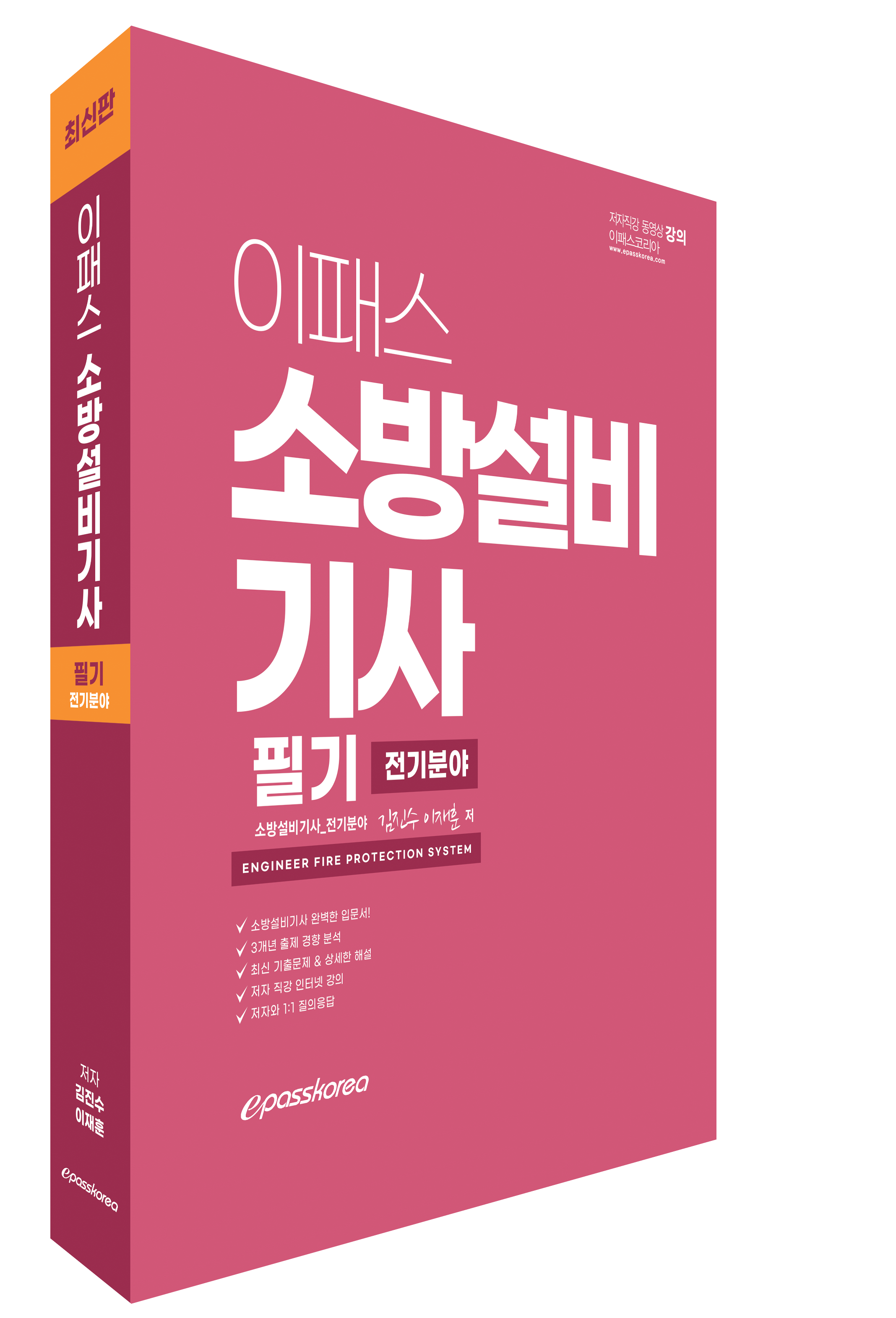 이패스 소방설비기사 필기 전기분야 3D (서점등록용 큰사진).png