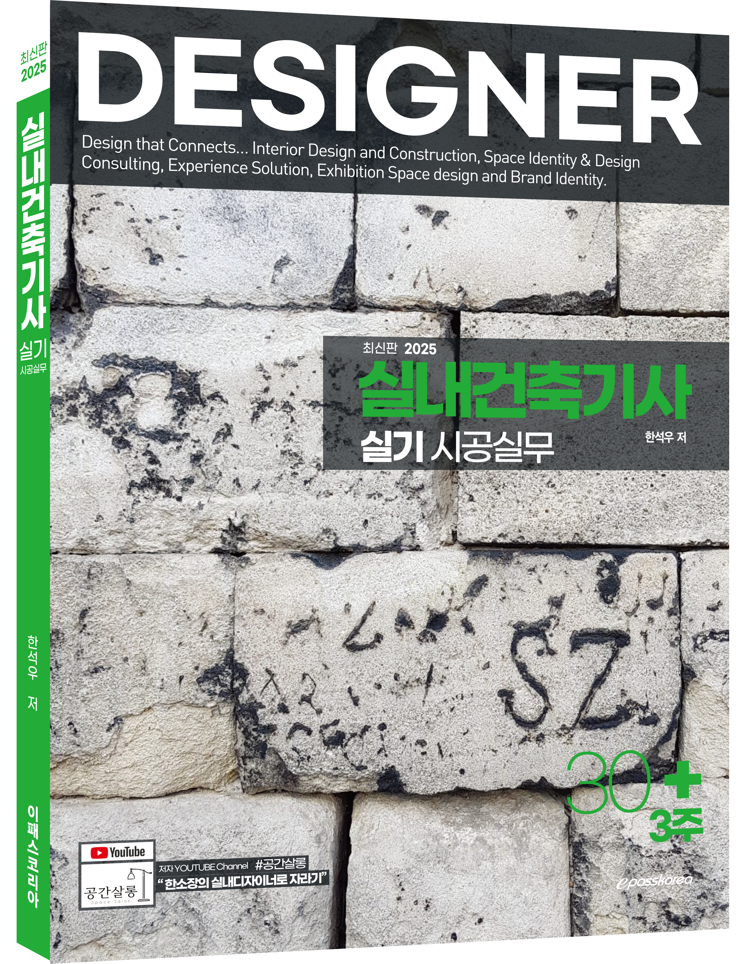 2025 실내건축기사 실기 3D (서점등록용) .png