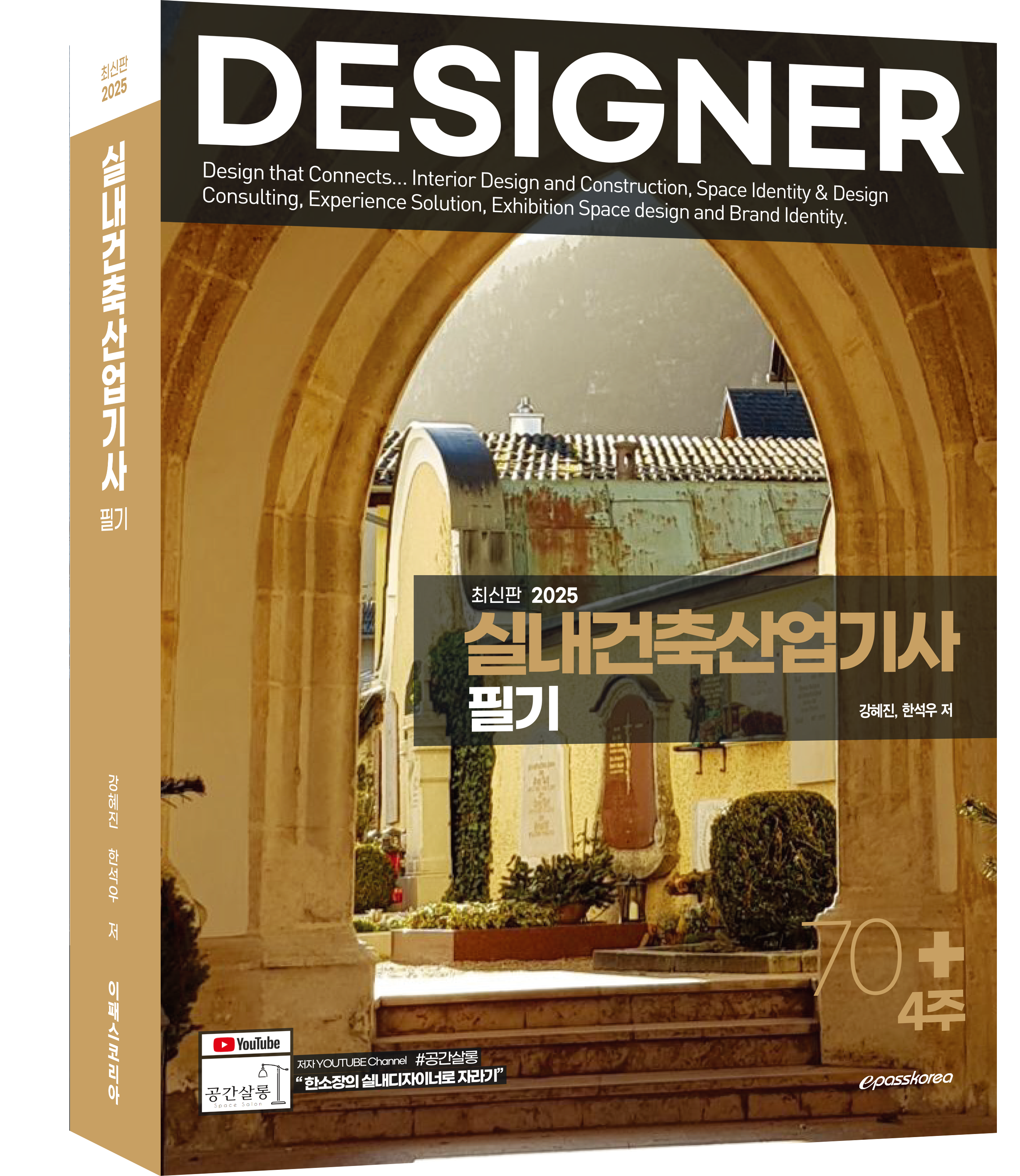 2025 실내건축산업기사 필기 3D (서점등록용) .png