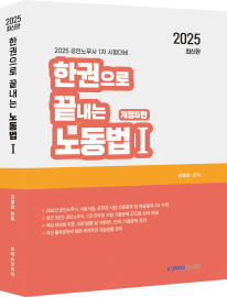 2025 한권으로 끝내는 노동법1.png