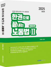 2025 한권으로 끝내는 노동법2.png
