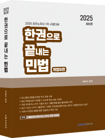 2025 한권으로 끝내는 민법(겉).png