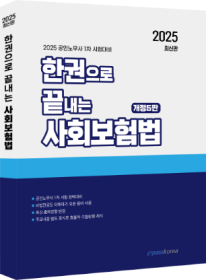 2025 한권으로 끝내는 사회보험법.png