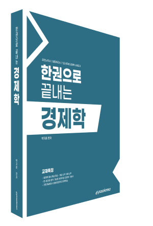 한권으로 끝내는 경제학.png