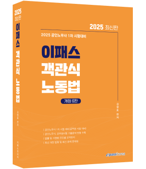 2025 이패스 객관식 노동법.png