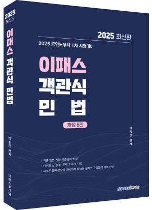 2025 이패스 객관식 민법.png