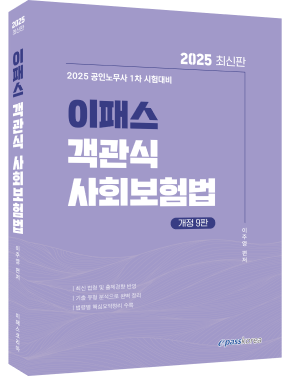 2025 이패스 객관식 사회보험법.png