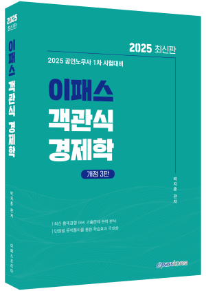2025 이패스 객관식 경제학.png
