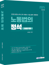 2025 노동법의 정석.png