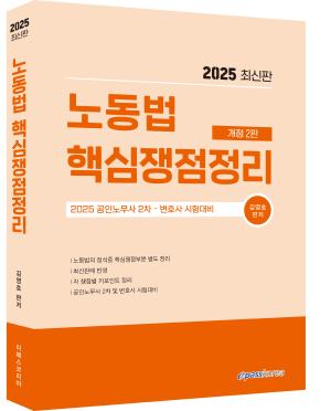 2025 노동법 핵심쟁점정리.png