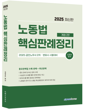 2025 노동법 핵심판례정리.png