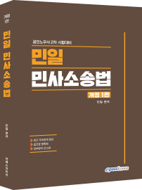 민일 민사소송법(개정1판).png