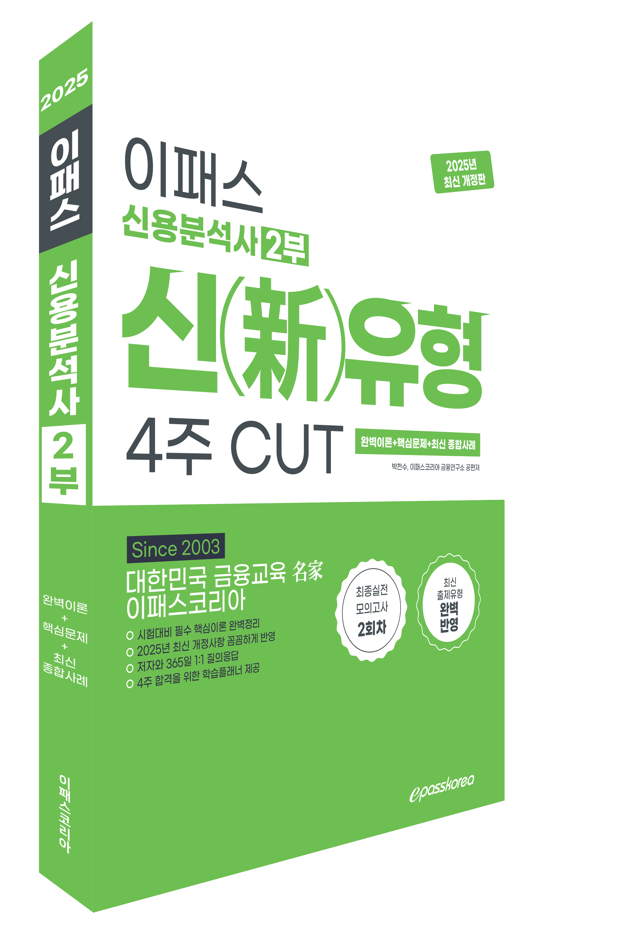 신용분석사-2부(3D)_최종.png