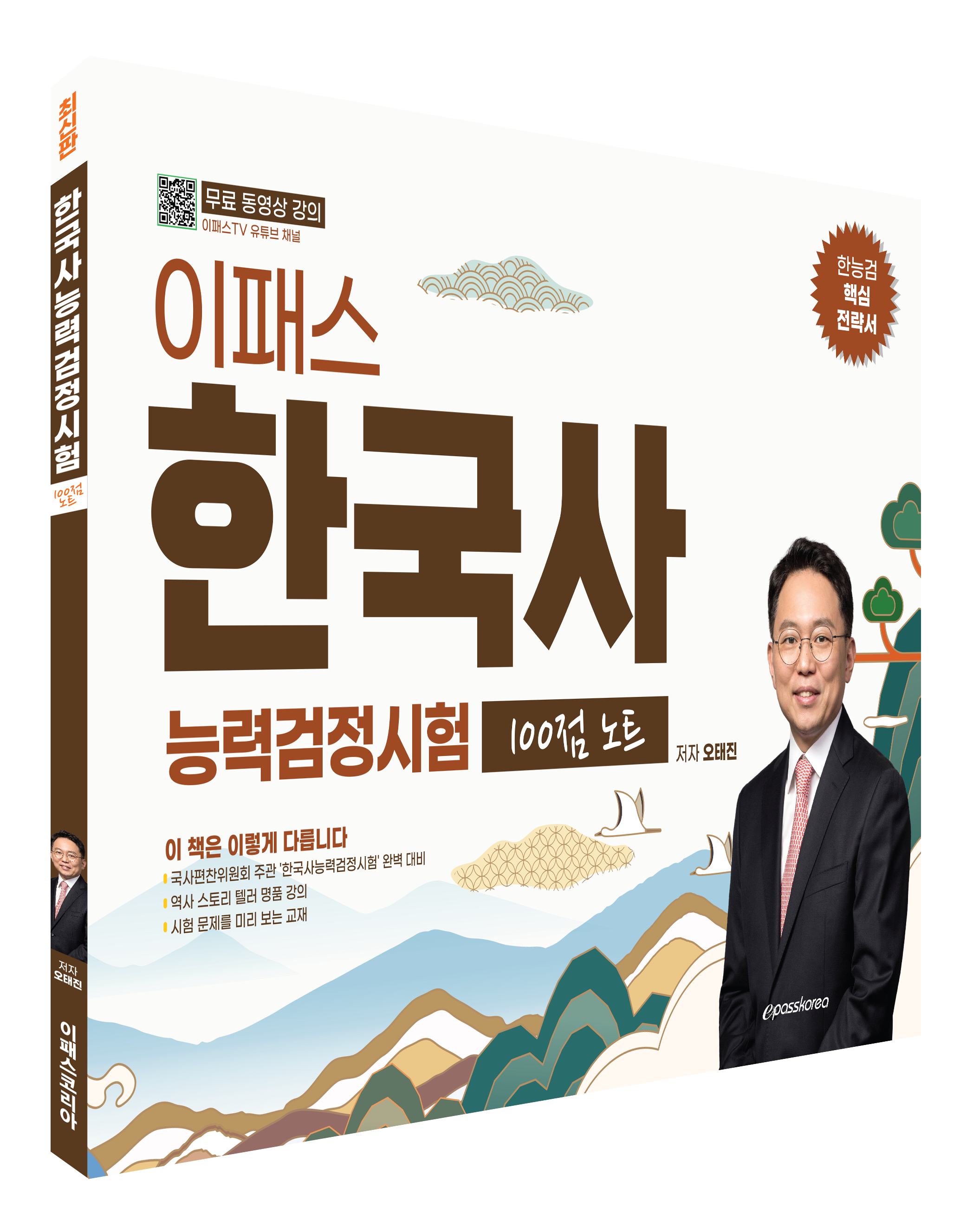 [정오표]이패스 한능검 100점 노트_오태진 (250825).png