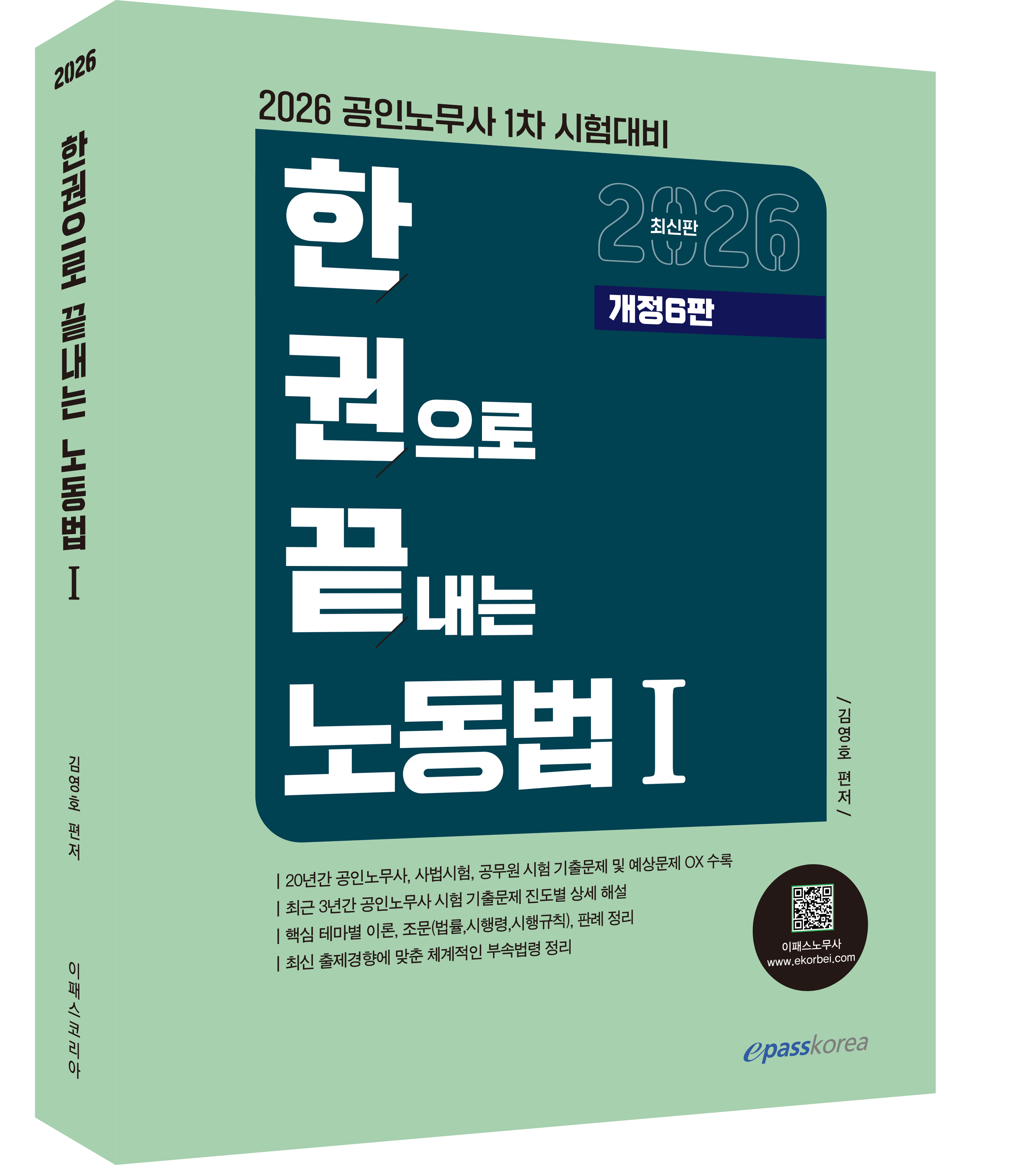 2026 한권으로 끝내는 노동법1.png
