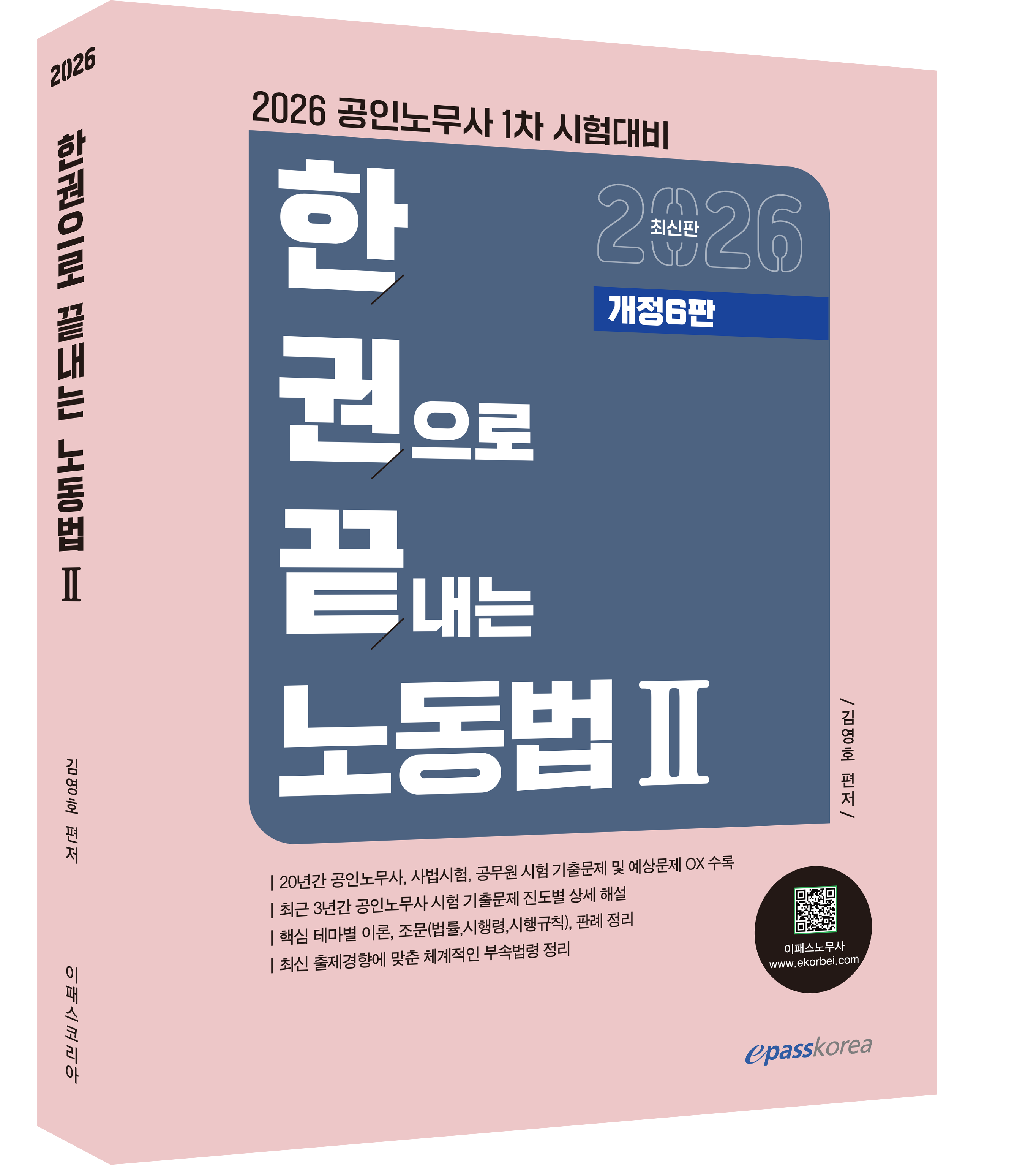 2026 한권으로 끝내는 노동법2.png