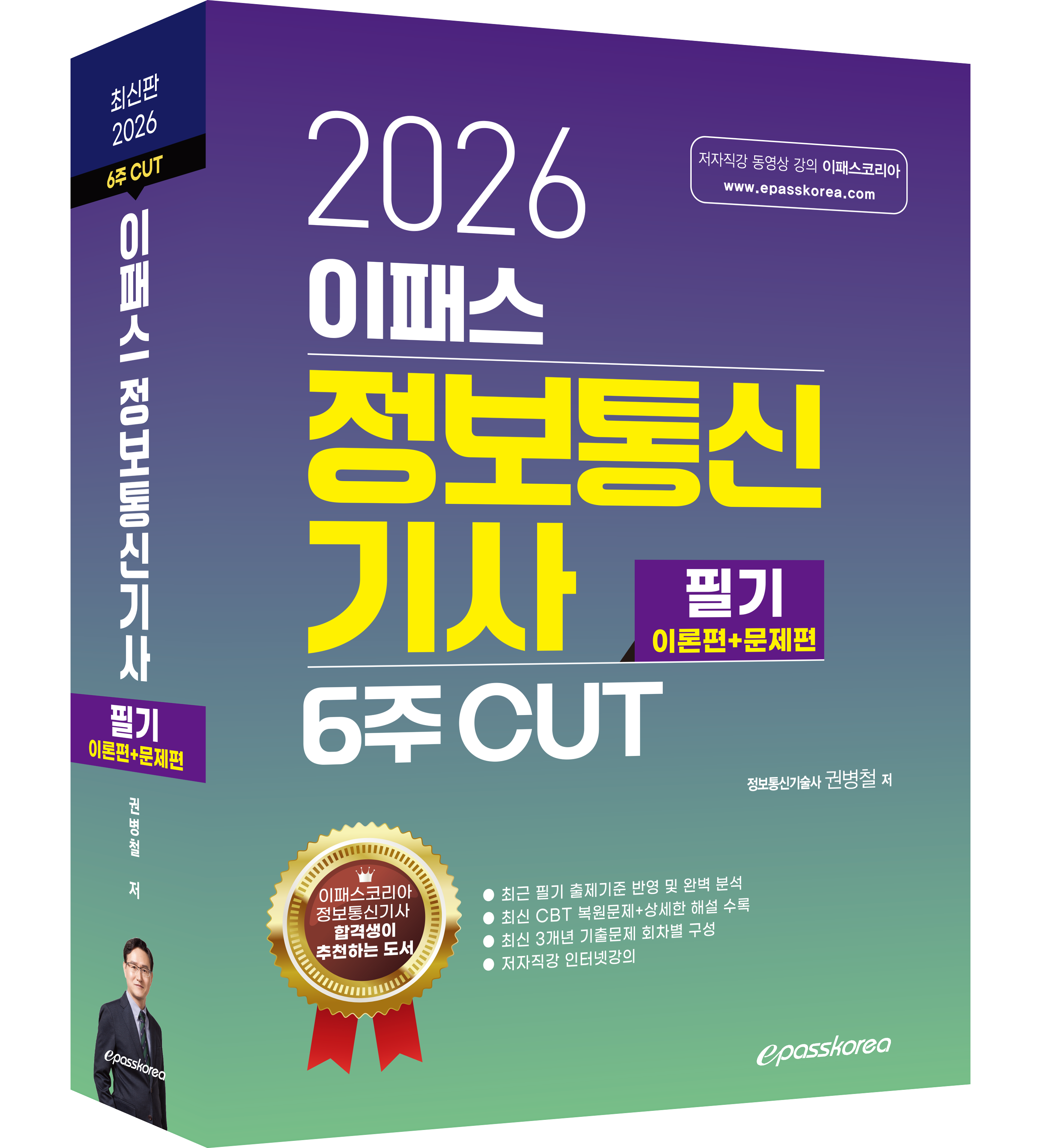 2026 이패스 정보통신기사 필기_3d 이미지.png
