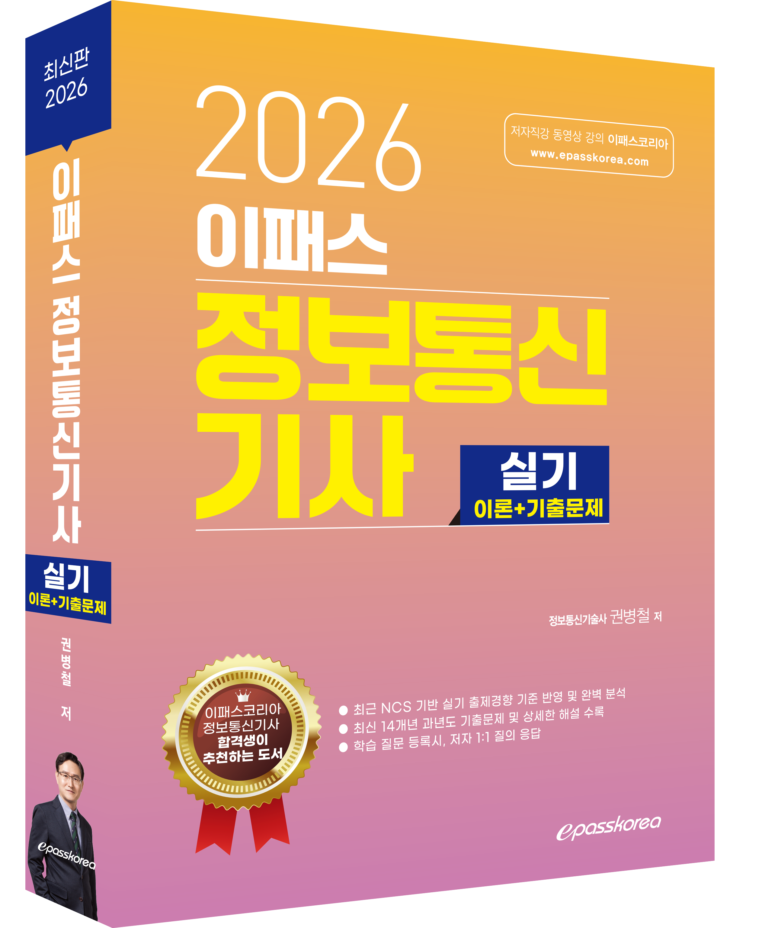 2026 이패스 정보통신기사 실기_3d 이미지.png