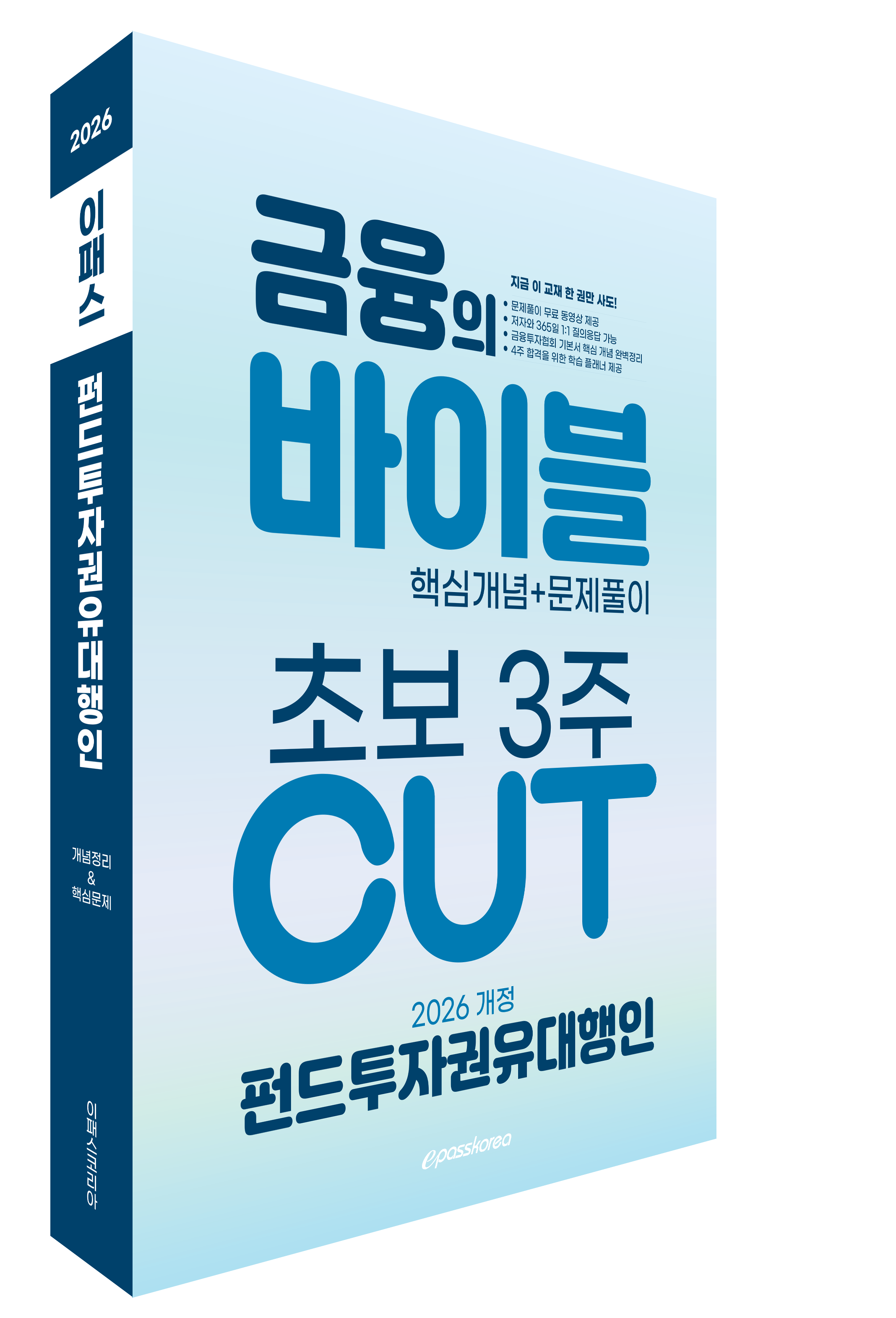 2026-펀드투자권유대행인(3D).png