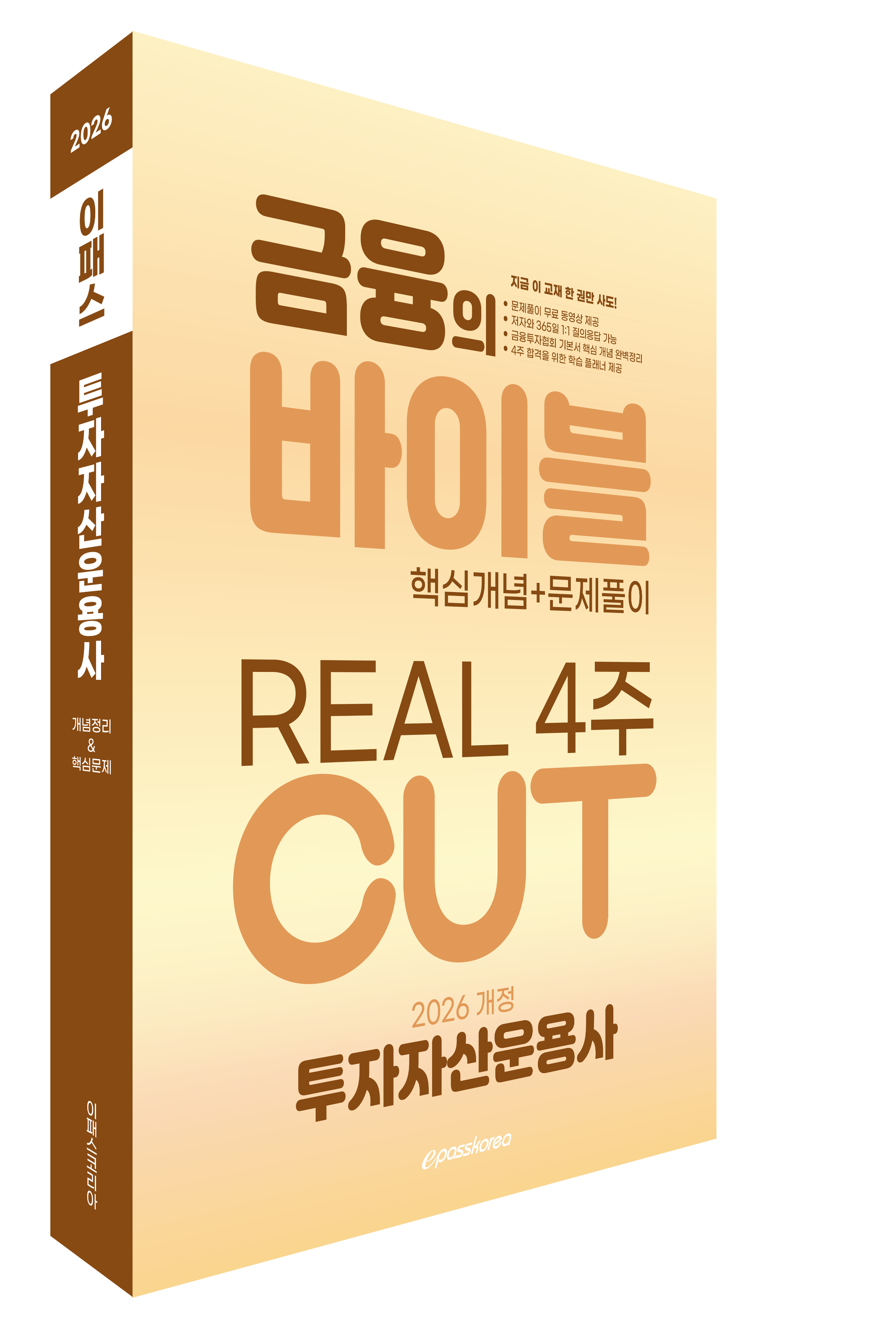 2026-투자자산운용사(3D).png
